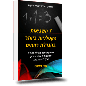 ספר 7 שגיאות קריטיות בהגדלת רווחים מאת עפר פלאוט