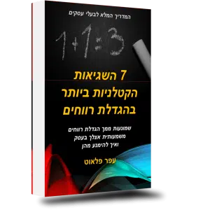 ספר 7 שגיאות קריטיות בהגדלת רווחים מאת עפר פלאוט