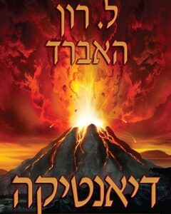 ספר דיאנטיקה: המדע המודרני של בריאות הנפש